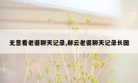 无意看老婆聊天记录,郝云老婆聊天记录长图