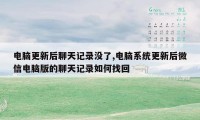 电脑更新后聊天记录没了,电脑系统更新后微信电脑版的聊天记录如何找回