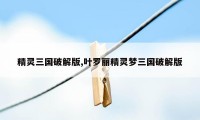 精灵三国破解版,叶罗丽精灵梦三国破解版