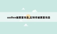 usdtex被黑客攻击,比特币被黑客攻击