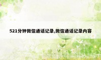 521分钟微信通话记录,微信通话记录内容