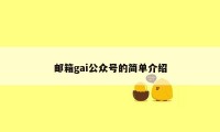 邮箱gai公众号的简单介绍