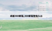 卓越360邮箱,360邮箱登陆入口