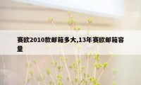 赛欧2010款邮箱多大,13年赛欧邮箱容量