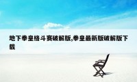 地下拳皇格斗赛破解版,拳皇最新版破解版下载