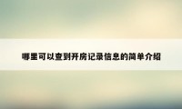 哪里可以查到开房记录信息的简单介绍