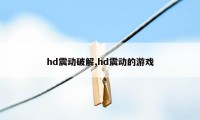 hd震动破解,hd震动的游戏