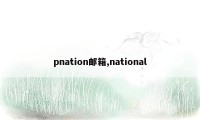 pnation邮箱,national