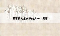 黑客凯文怎么学的,kevin黑客