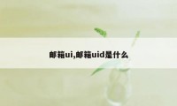 邮箱ui,邮箱uid是什么