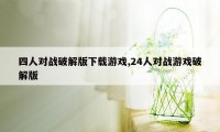 四人对战破解版下载游戏,24人对战游戏破解版