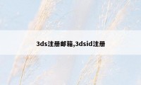 3ds注册邮箱,3dsid注册