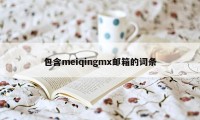 包含meiqingmx邮箱的词条