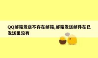 QQ邮箱发送不存在邮箱,邮箱发送邮件在已发送里没有