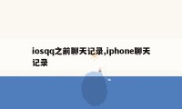 iosqq之前聊天记录,iphone聊天记录