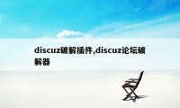 discuz破解插件,discuz论坛破解器