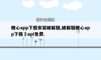 糖心app下载安装破解版,破解版糖心app下载汅api免费