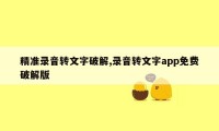 精准录音转文字破解,录音转文字app免费破解版