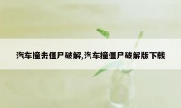 汽车撞击僵尸破解,汽车撞僵尸破解版下载