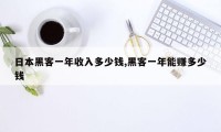 日本黑客一年收入多少钱,黑客一年能赚多少钱