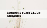 苹果邮箱如何设定qq邮箱,iphone邮箱如何设置邮箱