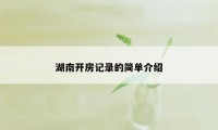 湖南开房记录的简单介绍