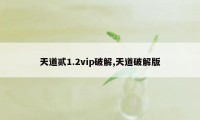 天道贰1.2vip破解,天道破解版