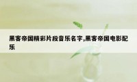 黑客帝国精彩片段音乐名字,黑客帝国电影配乐