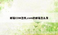 邮箱COM怎样,com的邮箱怎么发