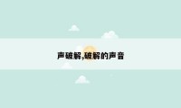 声破解,破解的声音