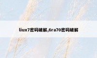 liux7密码破解,6ra70密码破解