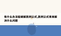 有什么办法能破解凯利公式,凯利公式用来解决什么问题