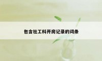 包含社工科开房记录的词条