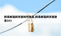 网易邮箱网页版如何登录,网易邮箱网页版登录163