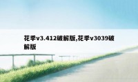 花季v3.412破解版,花季v3039破解版