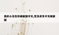 我的小岛生存破解版中文,荒岛求生中文破解版