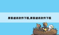 黑客通讯软件下载,黑客通讯软件下载