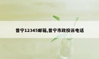 普宁12345邮箱,普宁市政投诉电话