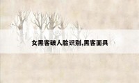 女黑客破人脸识别,黑客面具