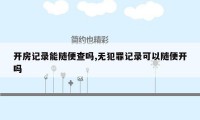 开房记录能随便查吗,无犯罪记录可以随便开吗