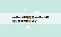 outlook邮箱分类,outlook邮箱分类邮件找不到了