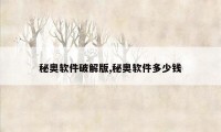 秘奥软件破解版,秘奥软件多少钱