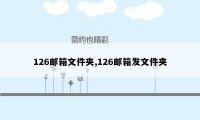 126邮箱文件夹,126邮箱发文件夹