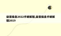 益盟操盘2022手破解版,益盟操盘手破解版2019