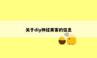 关于diy神经黑客的信息