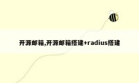 开源邮箱,开源邮箱搭建+radius搭建