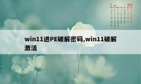 win11进PE破解密码,win11破解激活