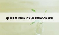 qq网页登录聊天记录,网页聊天记录查询