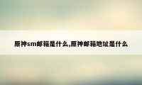 原神sm邮箱是什么,原神邮箱地址是什么