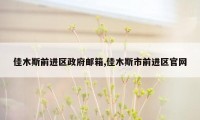 佳木斯前进区政府邮箱,佳木斯市前进区官网